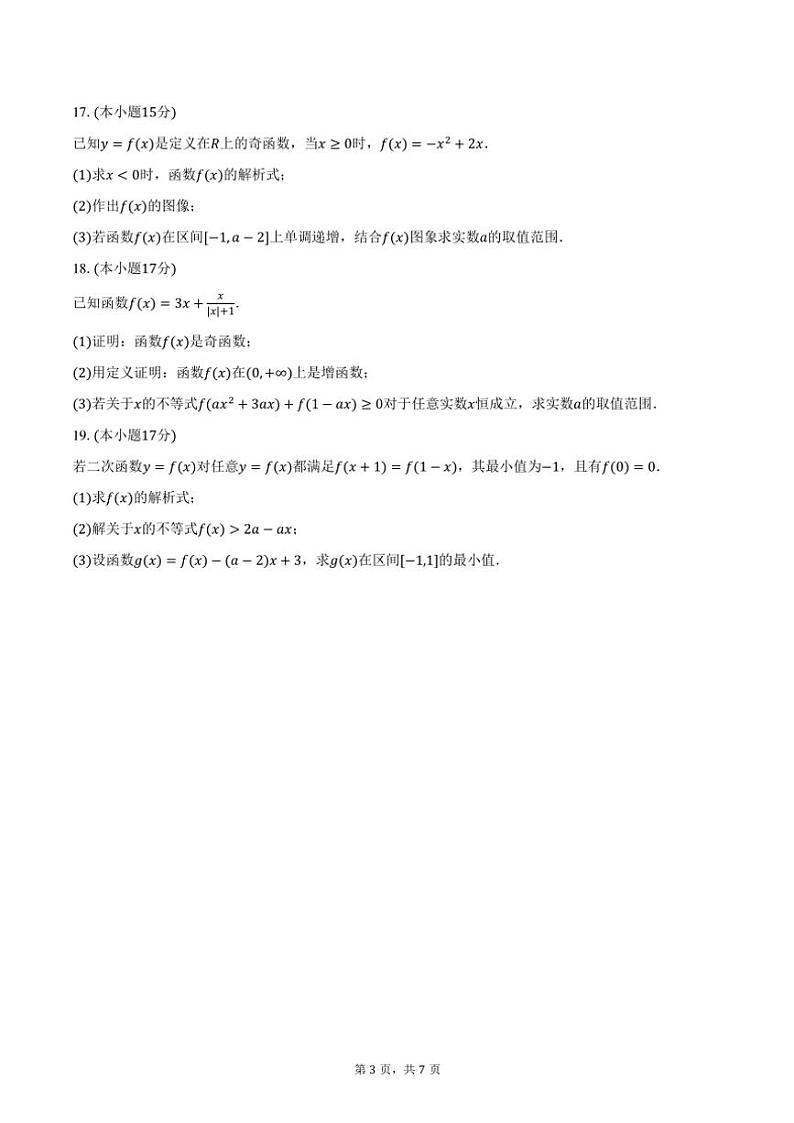 2024~2025学年云南省德宏州民族一中高一(上)期中数学试卷(含答案)第3页
