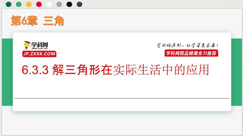 6.3.3 解三角形在实际生活中的应用(课件)-高一数学下册同步(沪教版2020必修第二册)第1页