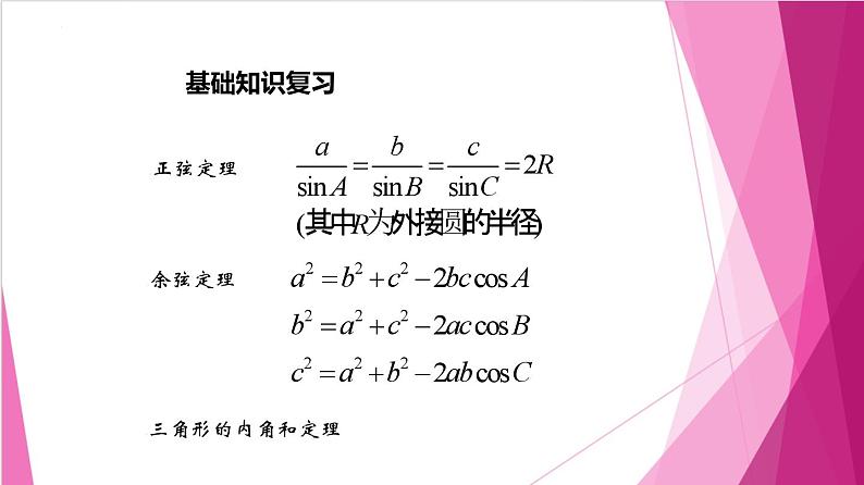 6.3.3 解三角形在实际生活中的应用(课件)-高一数学下册同步(沪教版2020必修第二册)第2页