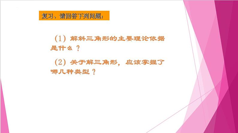 6.3.3 解三角形在实际生活中的应用(课件)-高一数学下册同步(沪教版2020必修第二册)第3页