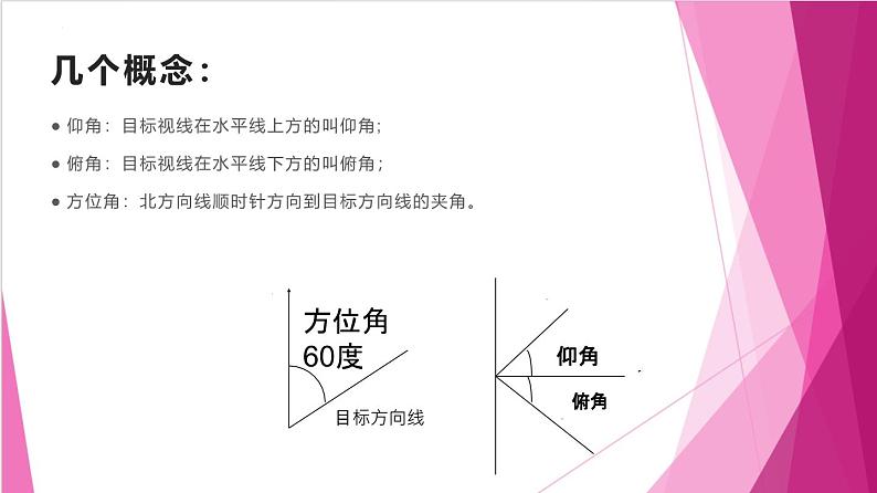 6.3.3 解三角形在实际生活中的应用(课件)-高一数学下册同步(沪教版2020必修第二册)第5页