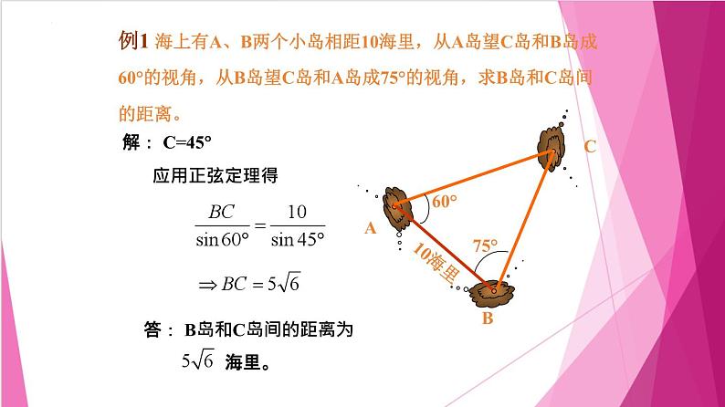 6.3.3 解三角形在实际生活中的应用(课件)-高一数学下册同步(沪教版2020必修第二册)第6页