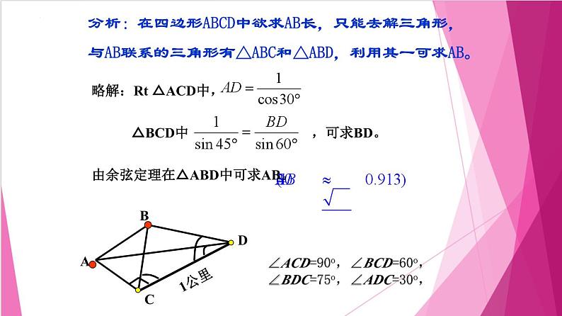 6.3.3 解三角形在实际生活中的应用(课件)-高一数学下册同步(沪教版2020必修第二册)第8页
