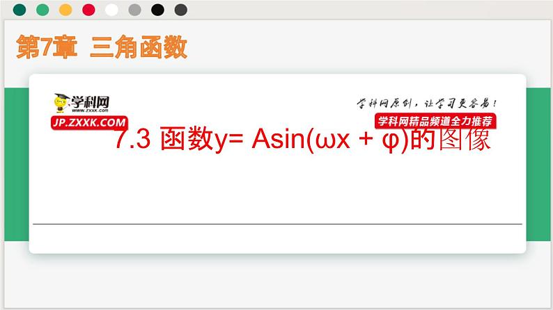 7.3 函数y= Asin(ωx + φ)的图像(课件)-高一数学下册同步(沪教版2020必修第二册)第1页