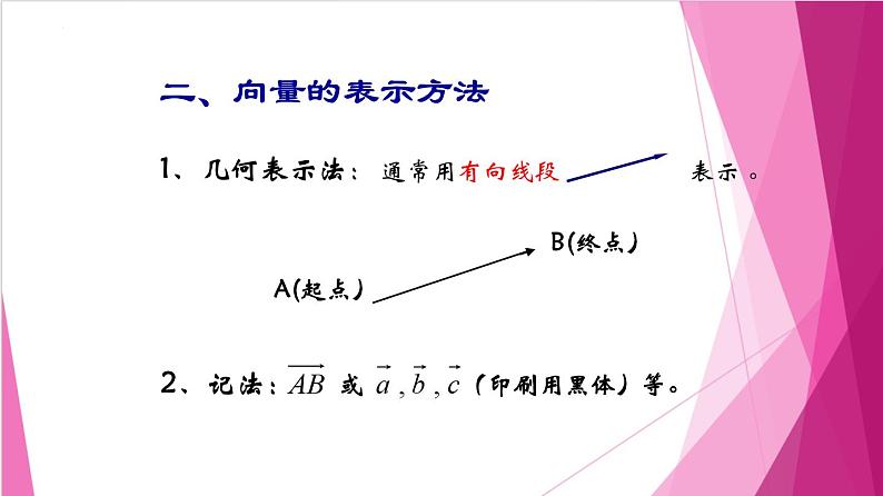 8.1 向量的概念和线性运算(课件)-高一数学下册同步(沪教版2020必修第二册)第4页