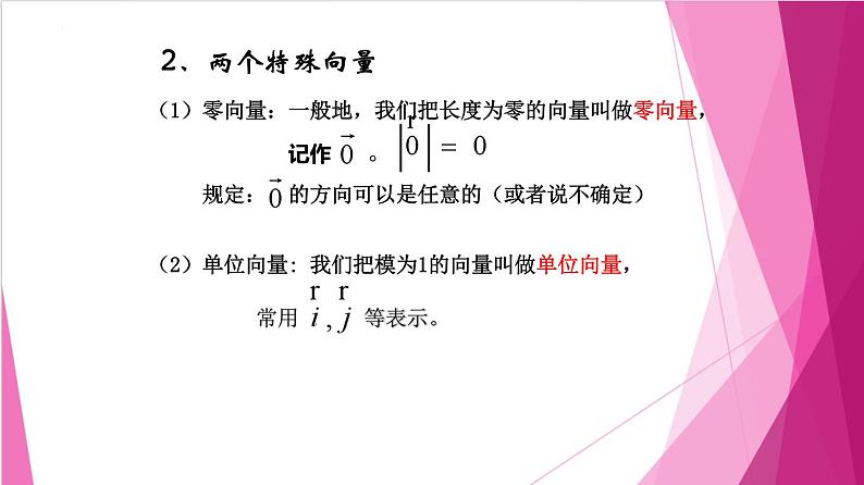 8.1 向量的概念和线性运算(课件)-高一数学下册同步(沪教版2020必修第二册)第6页