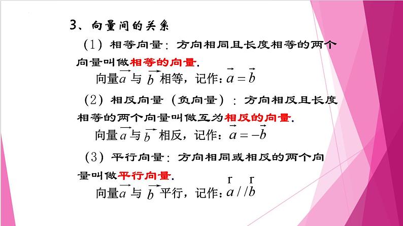 8.1 向量的概念和线性运算(课件)-高一数学下册同步(沪教版2020必修第二册)第8页
