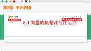高中数学沪教版（2020）必修第二册第8章 平面向量8.1 向量的概念和线性运算优秀ppt课件