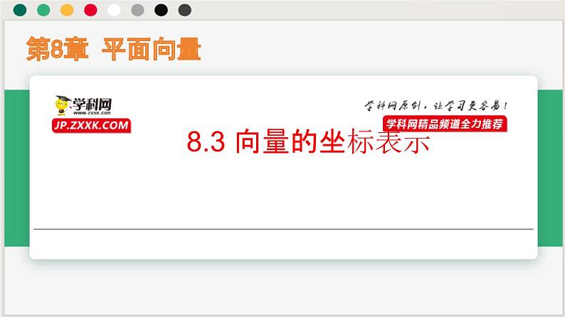 8.3 向量的坐标表示(课件)-高一数学下册同步(沪教版2020必修第二册)第1页