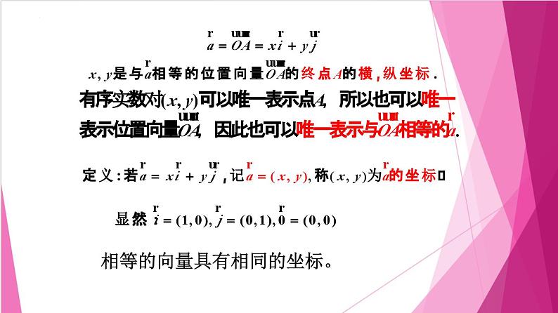 8.3 向量的坐标表示(课件)-高一数学下册同步(沪教版2020必修第二册)第8页