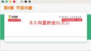 数学沪教版（2020）8.3 向量的坐标表示优质ppt课件