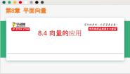 高中数学沪教版（2020）必修第二册8.4 向量的应用优质课件ppt