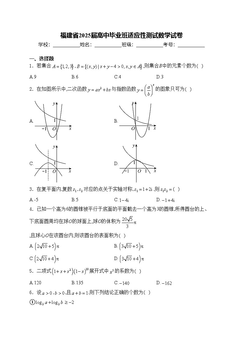 福建省2025届高中毕业班适应性测试数学试卷(含答案)第1页