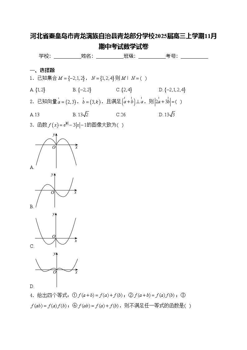 河北省秦皇岛市青龙满族自治县青龙部分学校2025届高三上学期11月期中考试数学试卷(含答案)第1页