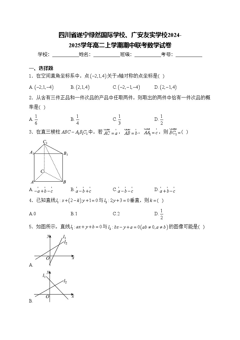 四川省遂宁绿然国际学校、广安友实学校2024-2025学年高二上学期期中联考数学试卷(含答案)第1页