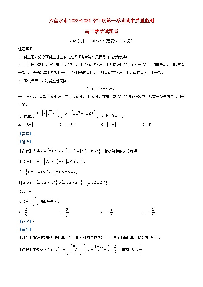贵州省六盘水市2023_2024学年高二数学上学期期中质量监测试题含解析第1页