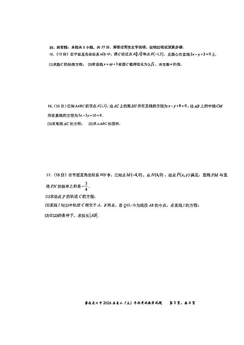四川省攀枝花市第七高级中学校2024-2025学年高二上学期期中考试数学试卷第3页