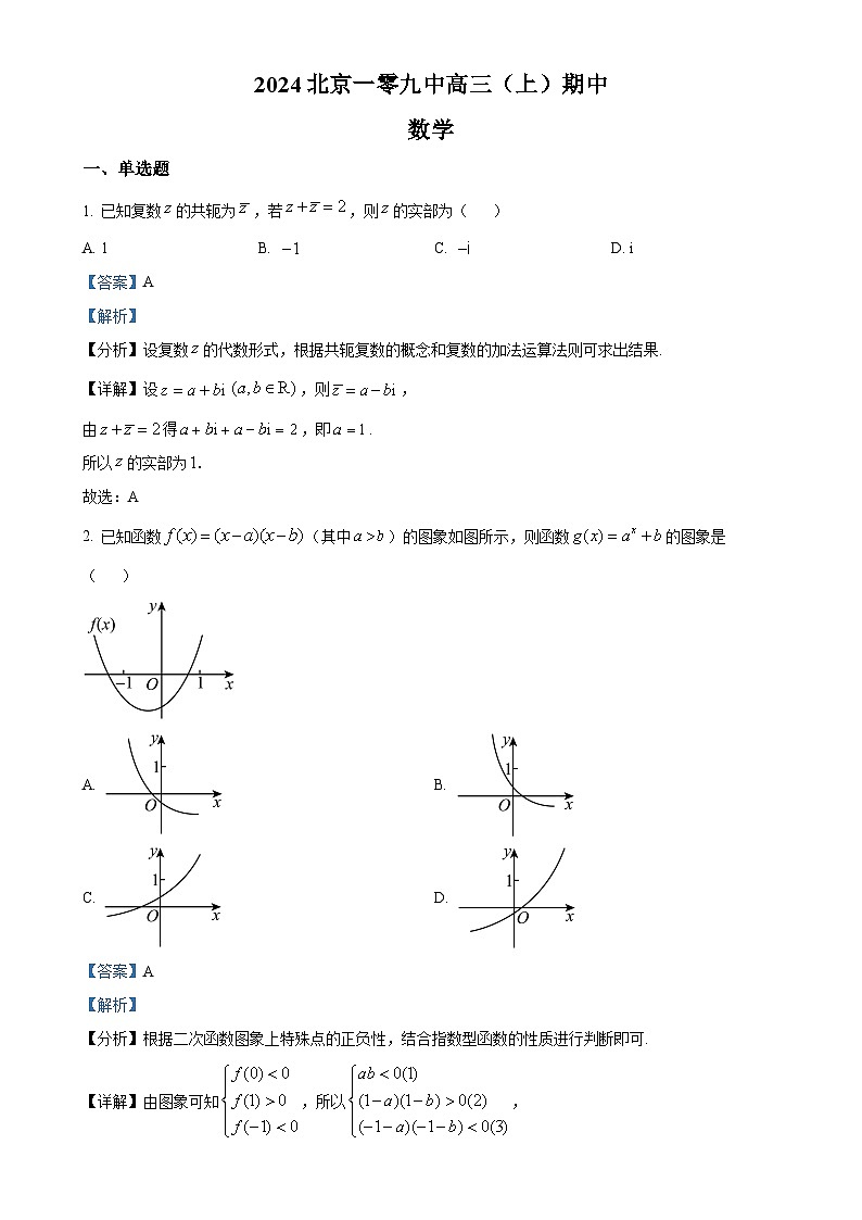 北京市第一零九中学2025届高三上学期期中考试数学试卷(解析版)-A4第1页