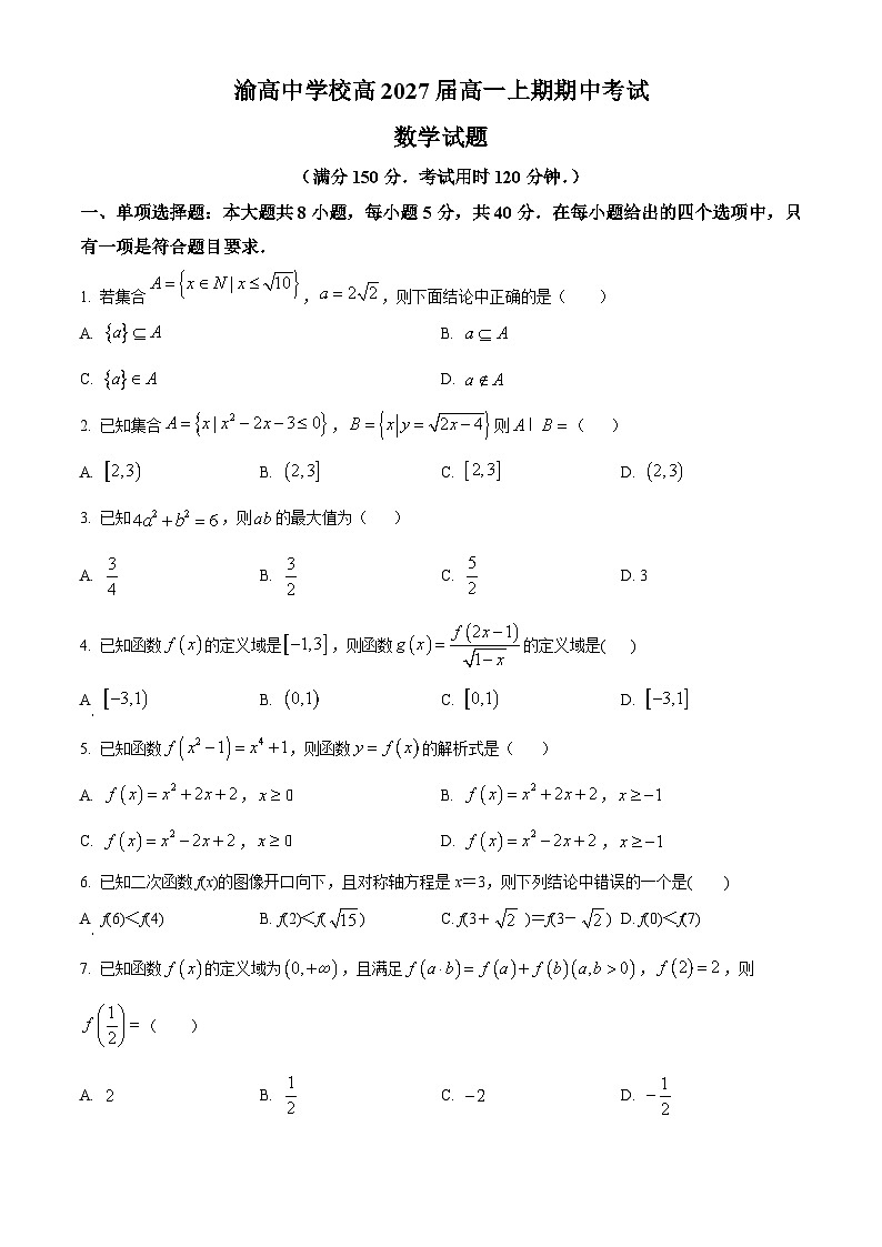重庆市渝高中学2024-2025学年高一上学期期中考试数学试题 Word版无答案第1页