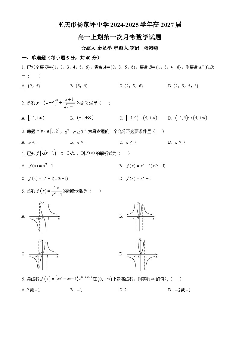 重庆市杨家坪中学2024-2025学年高一上学期第一次月考数学试题(Word版附解析)01