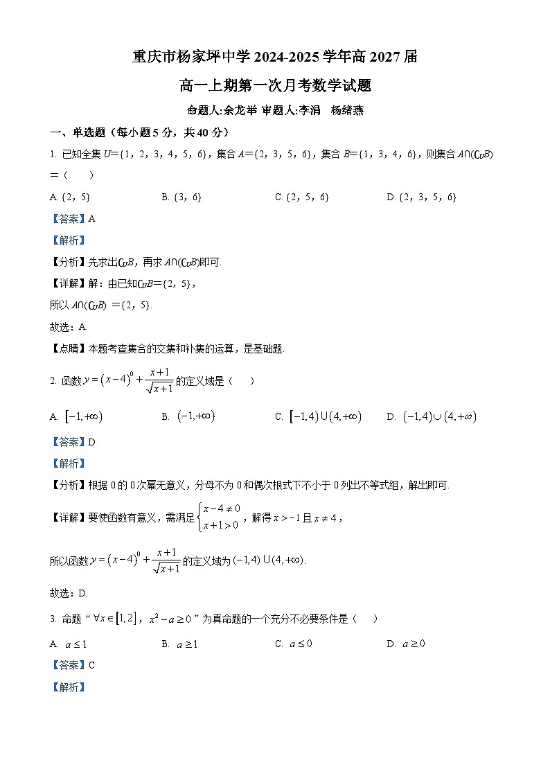 重庆市杨家坪中学2024-2025学年高一上学期第一次月考数学试题(Word版附解析)01