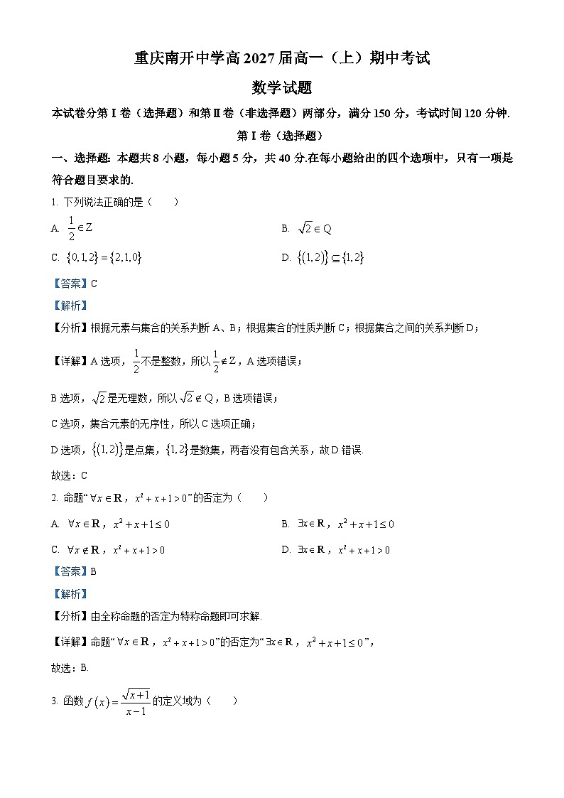 重庆市南开中学2024-2025学年高一上学期期中考试数学试题 Word版含解析第1页