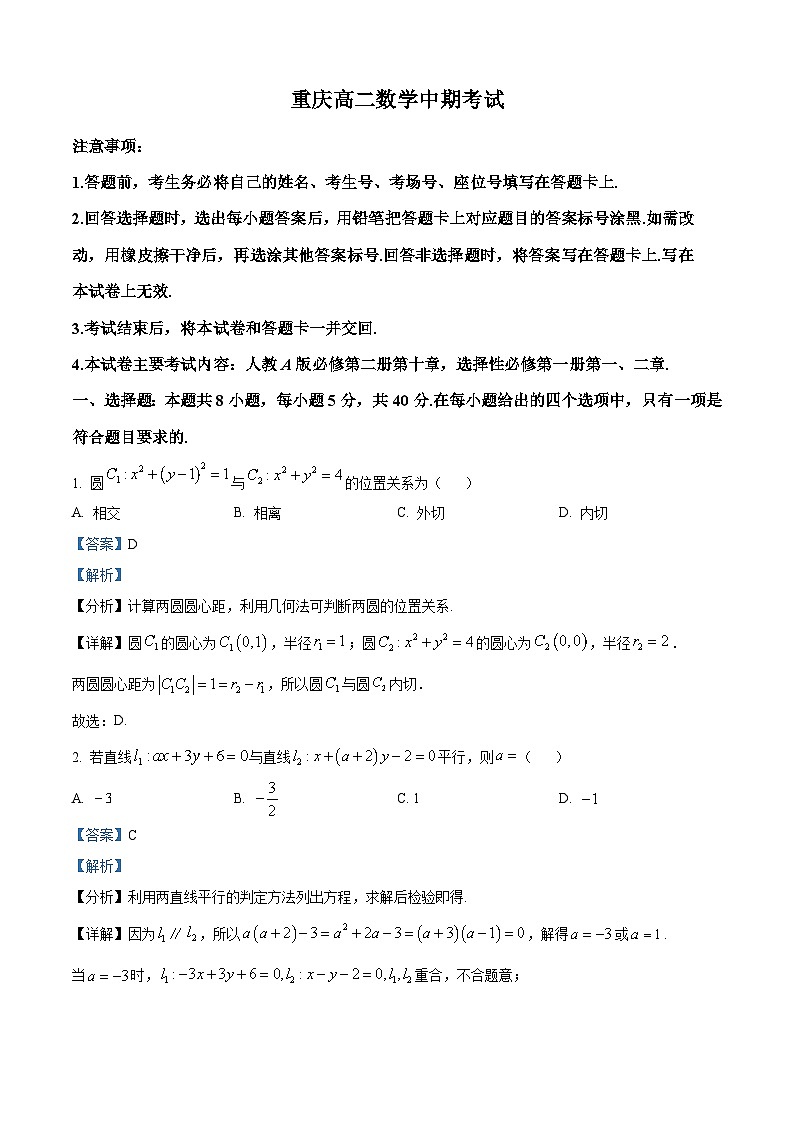 重庆市合川大石中学等多校2024-2025学年高二上学期期中考试数学试卷 Word版含解析第1页