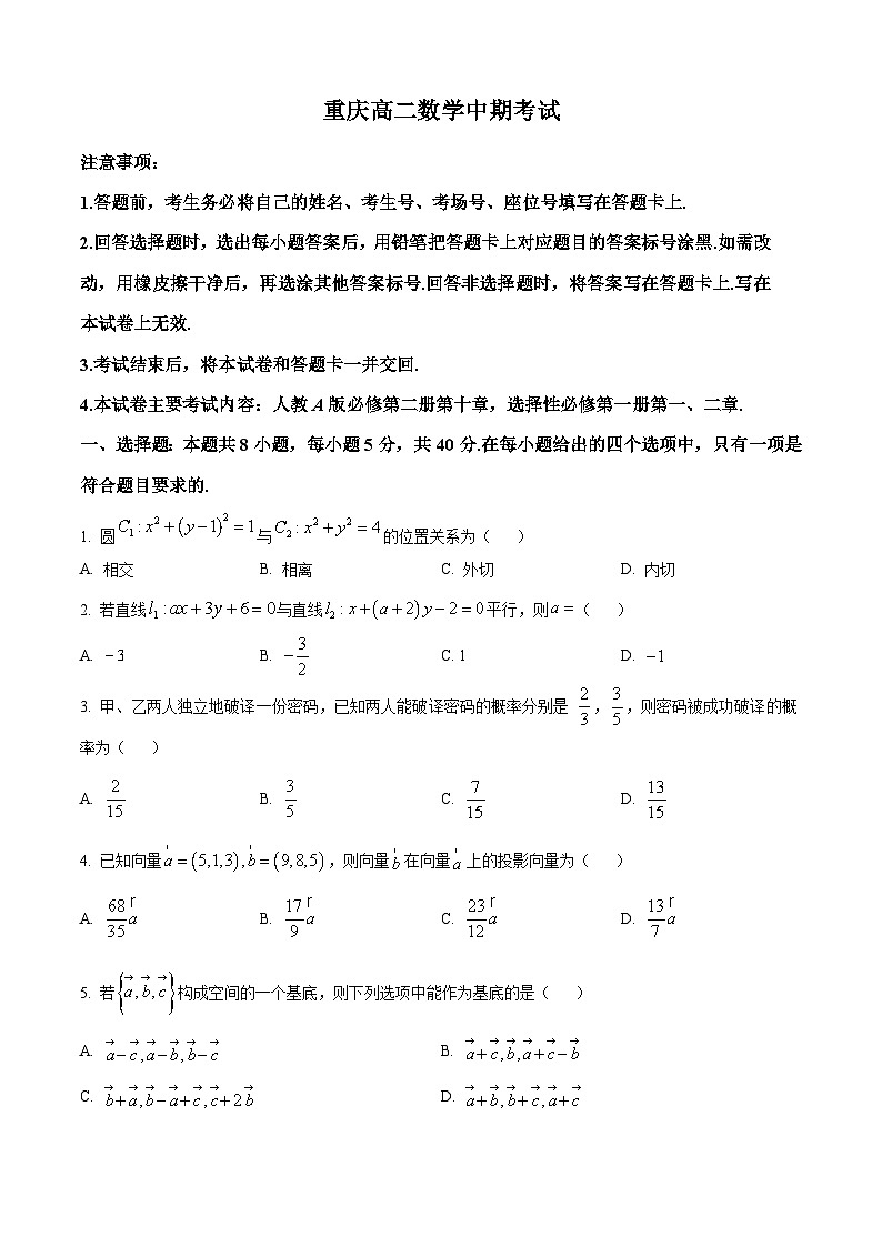 重庆市合川大石中学等多校2024-2025学年高二上学期期中考试数学试卷 Word版无答案第1页