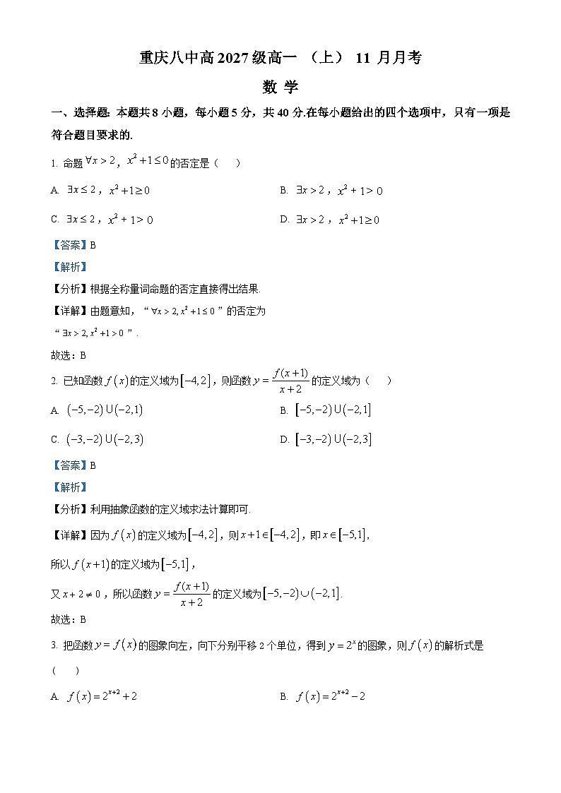 重庆市第八中学校2024-2025学年高一上学期11月月考数学试题 Word版含解析第1页
