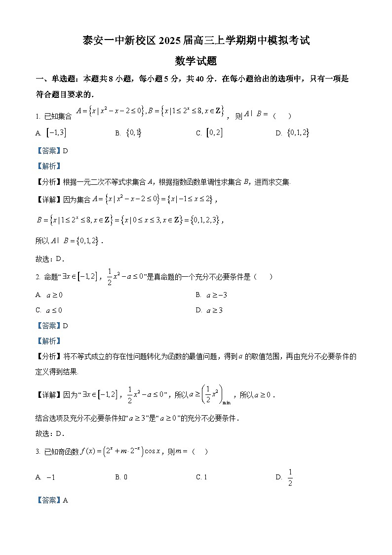 山东省泰安第一中学2025届高三上学期11月月考数学试题word版含解析第1页
