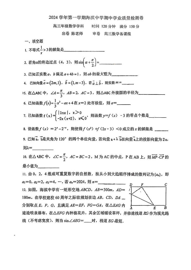 上海市宝山区海滨中学2024-2025学年高三上学期期中学业质量检测数学试卷第1页