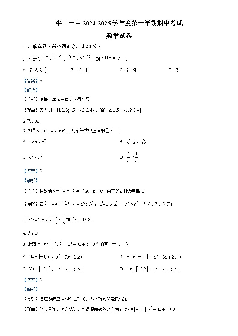 北京市顺义牛栏山第一中学2024-2025学年高一上学期期中考试数学试卷(解析版)-A4第1页