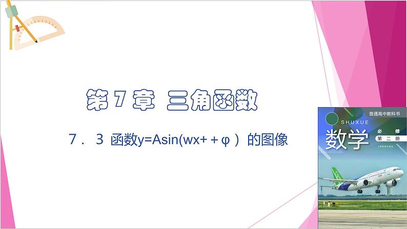 沪教版2020高中数学必修第二册7.3 函数y=Asin(wx+φ )的图像(课件)第1页