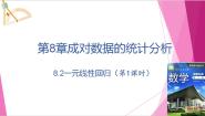 沪教版（2020）选择性必修第二册第8章 成对数据的统计分析8.2 一元线性回归分析多媒体教学ppt课件