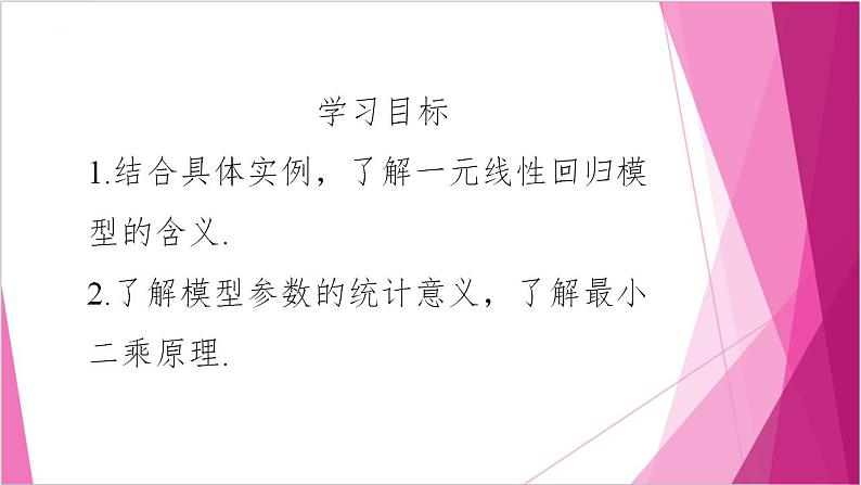 沪教版2020高中数学选择性必修第二册8.2一元线性回归(第1课时)(课件)第2页