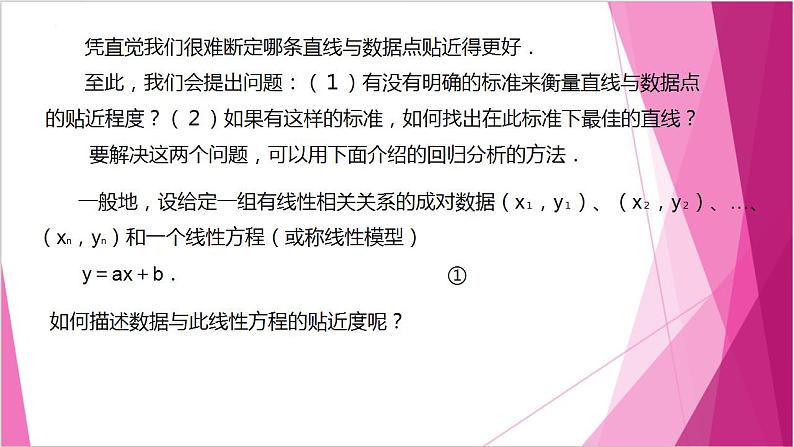 沪教版2020高中数学选择性必修第二册8.2一元线性回归(第1课时)(课件)第5页