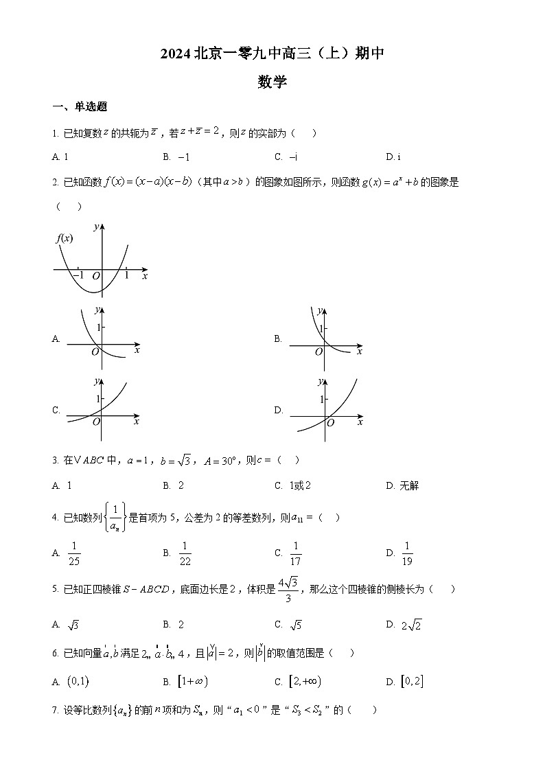 北京市第一零九中学2025届高三上学期期中考试数学试卷(原卷版)-A4第1页