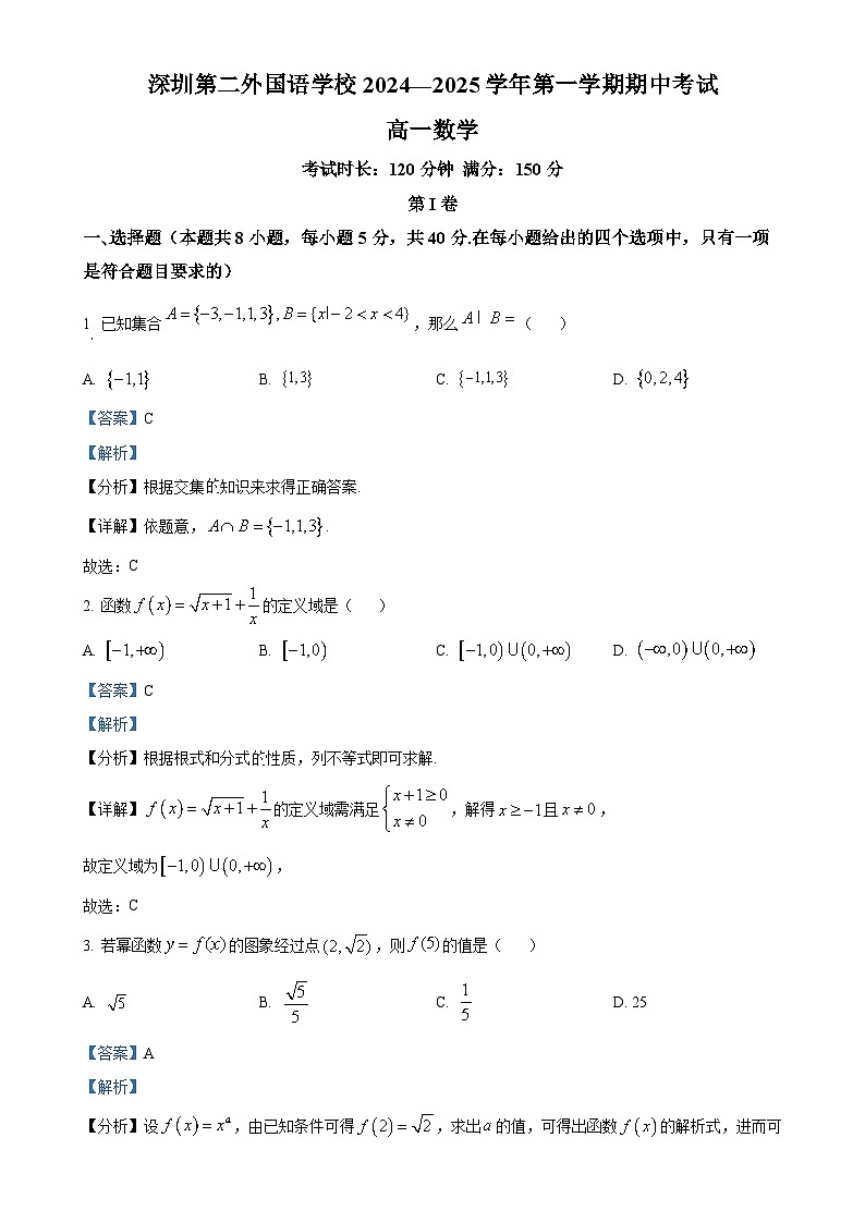 广东省深圳市深圳第二外国语学校2024-2025学年高一上学期期中考试数学试题(解析版)-A4第1页