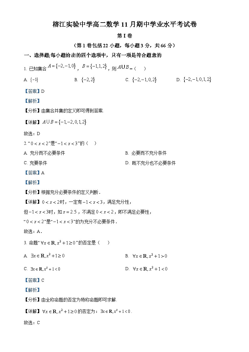 贵州省黔东南州榕江实验高级中学2024-2025学年高二上学期期中考试数学试卷(解析版)-A4第1页