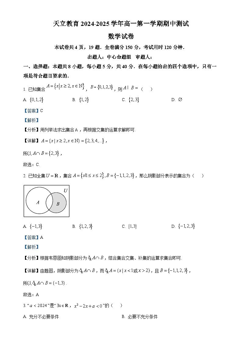 四川省天立学校2024-2025学年高一上学期期中测试数学试题(解析版)-A4第1页