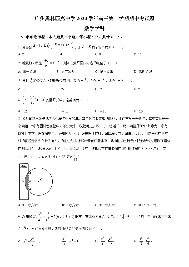 广东省广州市奥林匹克中学2024~2025学年高三上学期期中考试数学试卷(原卷版)-A4第1页