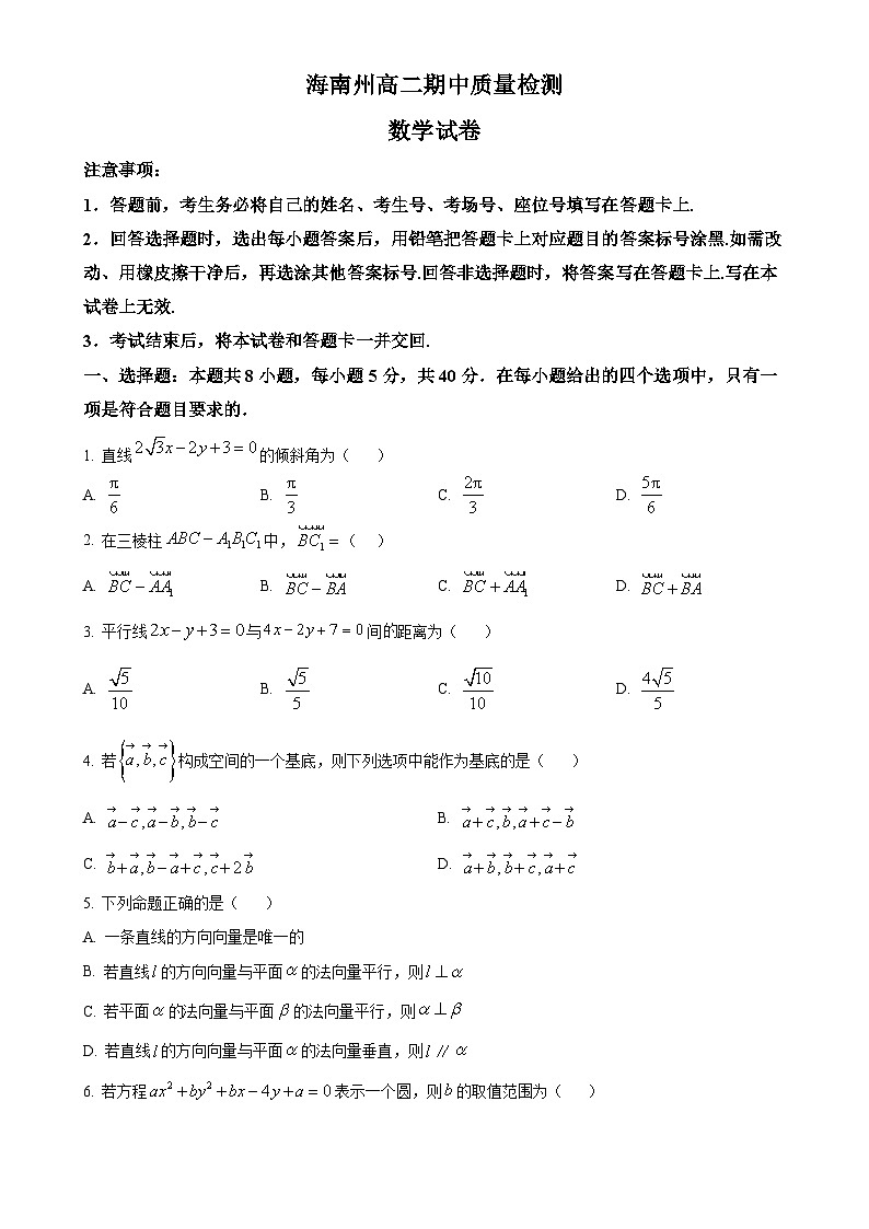 青海省海南州2024-2025学年高二上学期期中质量检测数学试题(原卷版)-A4第1页