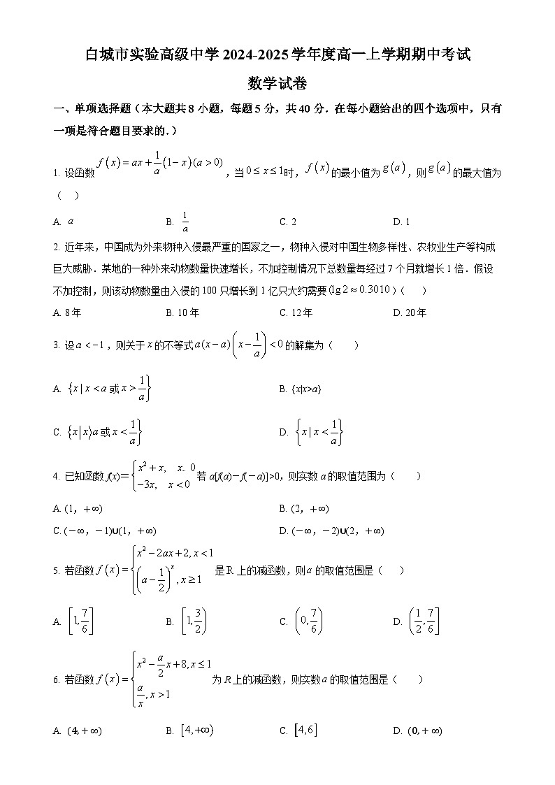 吉林省白城市實驗高級中學(xué)2024-2025學(xué)年高一上學(xué)期11月期中考試數(shù)學(xué)試題（原卷版）-A4第1頁