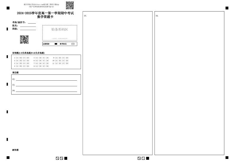 2024-2025学年度高一第一学期期中考试数学答题卡第1页