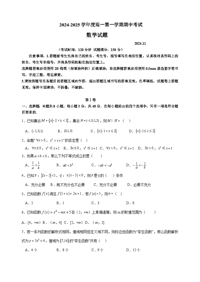 山东省东营市多校2024-2025学年高一上学期期中考试数学试题第1页