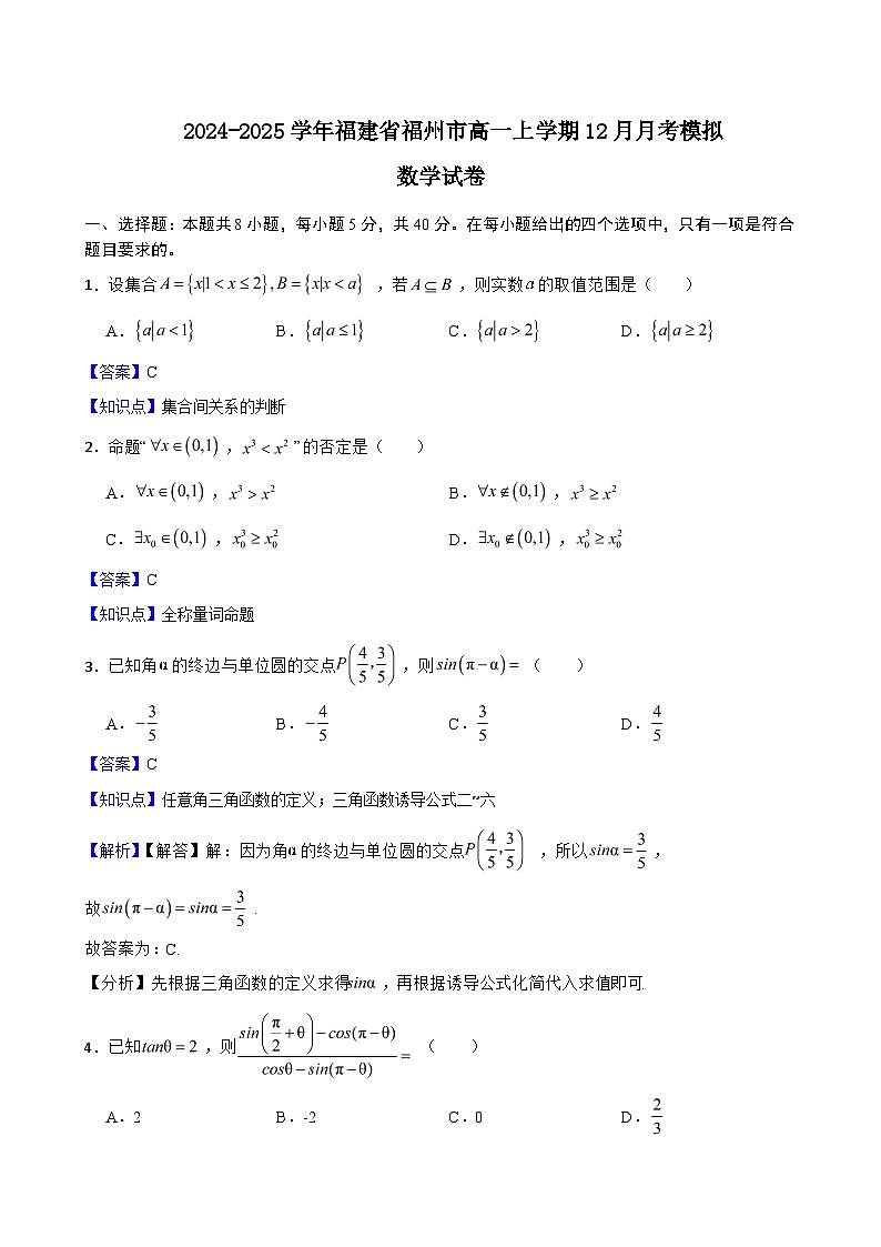福建省福州市2024-2025学年高一上学期12月月考模拟数学试卷(解析版)第1页