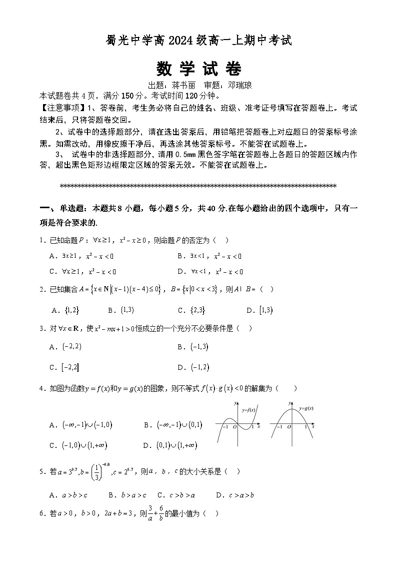 四川省自贡市蜀光中学2024-2025学年高一上学期期中考试数学试题第1页