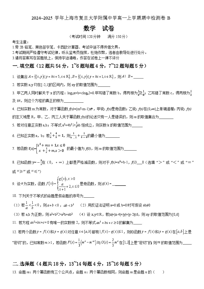上海市杨浦区复旦大学附属中学2024-2025学年高一上学期11月期中检测卷(B)数学试题第1页