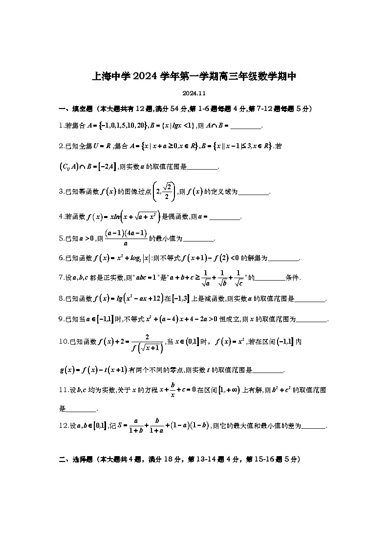 上海市上海中学2024-2025学年高三上学期期中考试数学试题第1页
