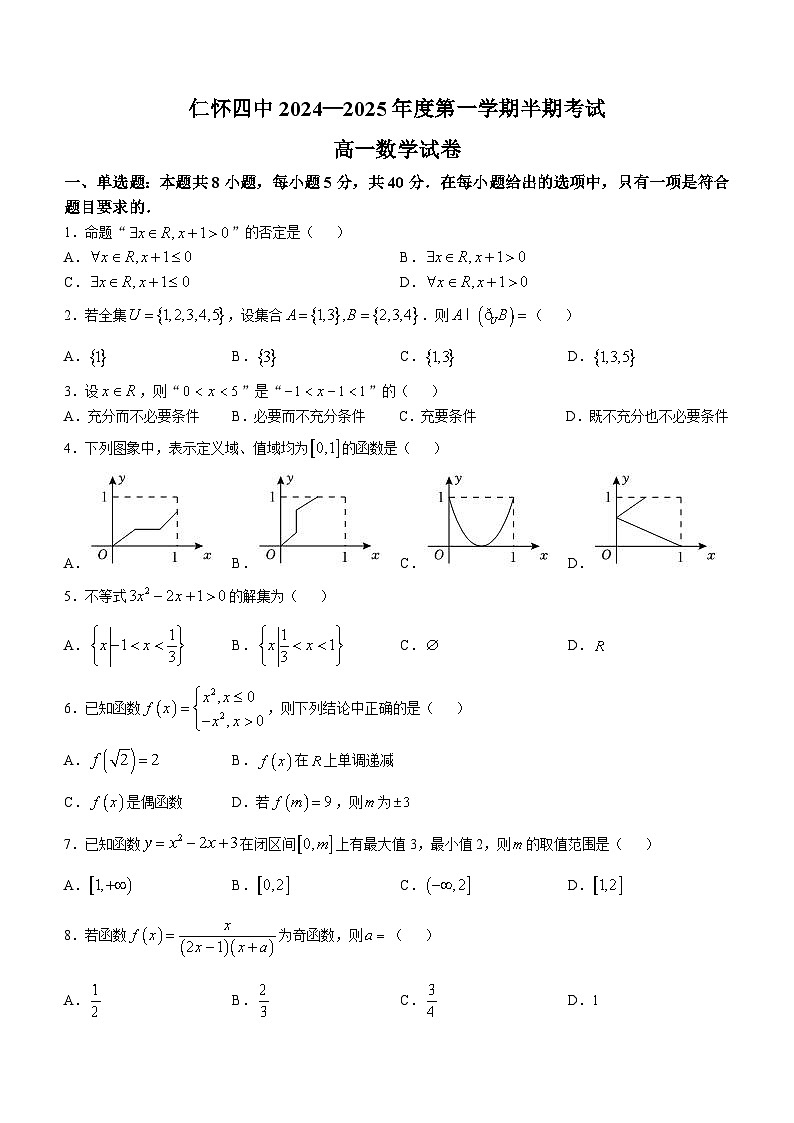贵州省仁怀市第四中学2024-2025学年高一上学期期中检测数学试题第1页